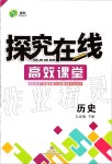 2020年探究在線高效課堂九年級(jí)歷史下冊人教版