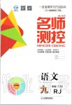 2020年名師測(cè)控九年級(jí)語(yǔ)文下冊(cè)人教版