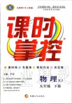 2020年課時(shí)掌控九年級(jí)物理下冊(cè)人教版