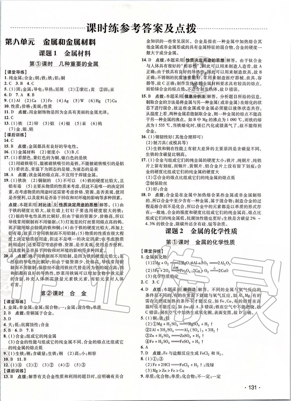 2020年點(diǎn)撥訓(xùn)練九年級(jí)化學(xué)下冊(cè)人教版 第6頁