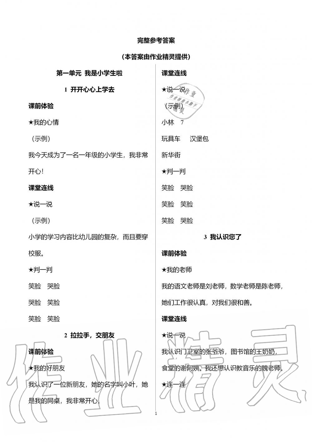 2019年自主学习指导课程一年级道德与法治上册人教版 第1页