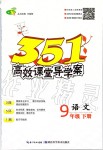 2020年351高效課堂導(dǎo)學(xué)案九年級語文下冊人教版