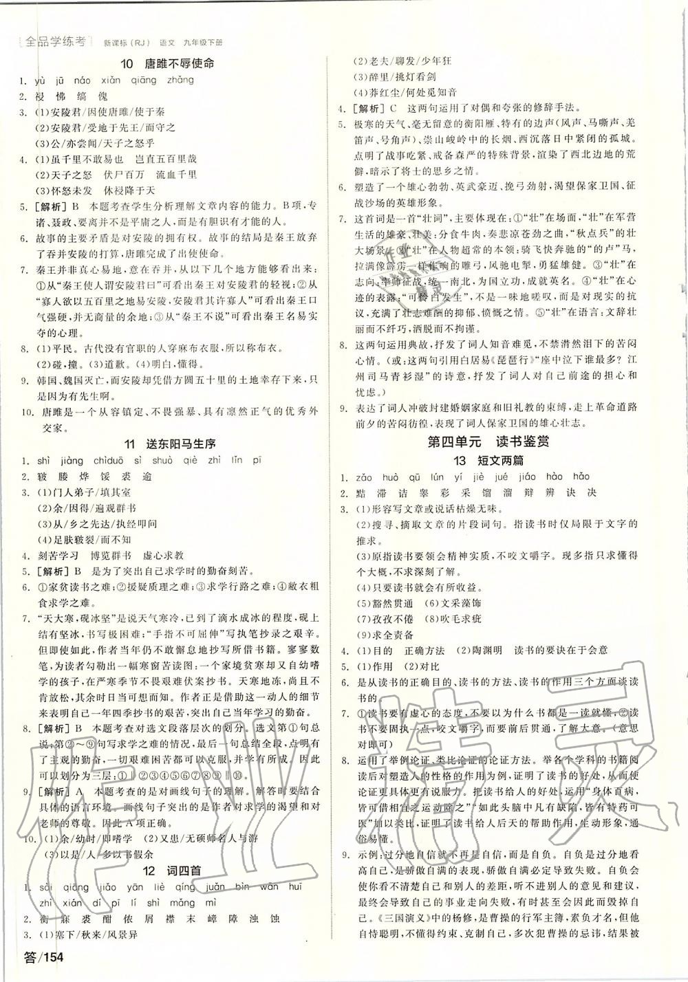 2020年全品學(xué)練考九年級(jí)語(yǔ)文下冊(cè)人教版 第4頁(yè)