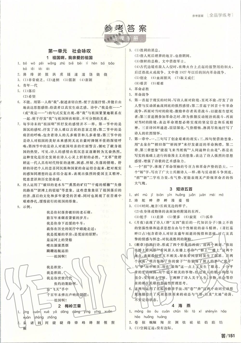 2020年全品學(xué)練考九年級(jí)語(yǔ)文下冊(cè)人教版 第1頁(yè)