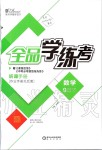 2020年全品學練考九年級數(shù)學下冊華師大版