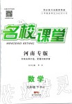 2020年名校課堂九年級(jí)數(shù)學(xué)下冊(cè)人教版河南專版