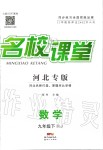 2020年名校課堂九年級數(shù)學下冊人教版河北專版