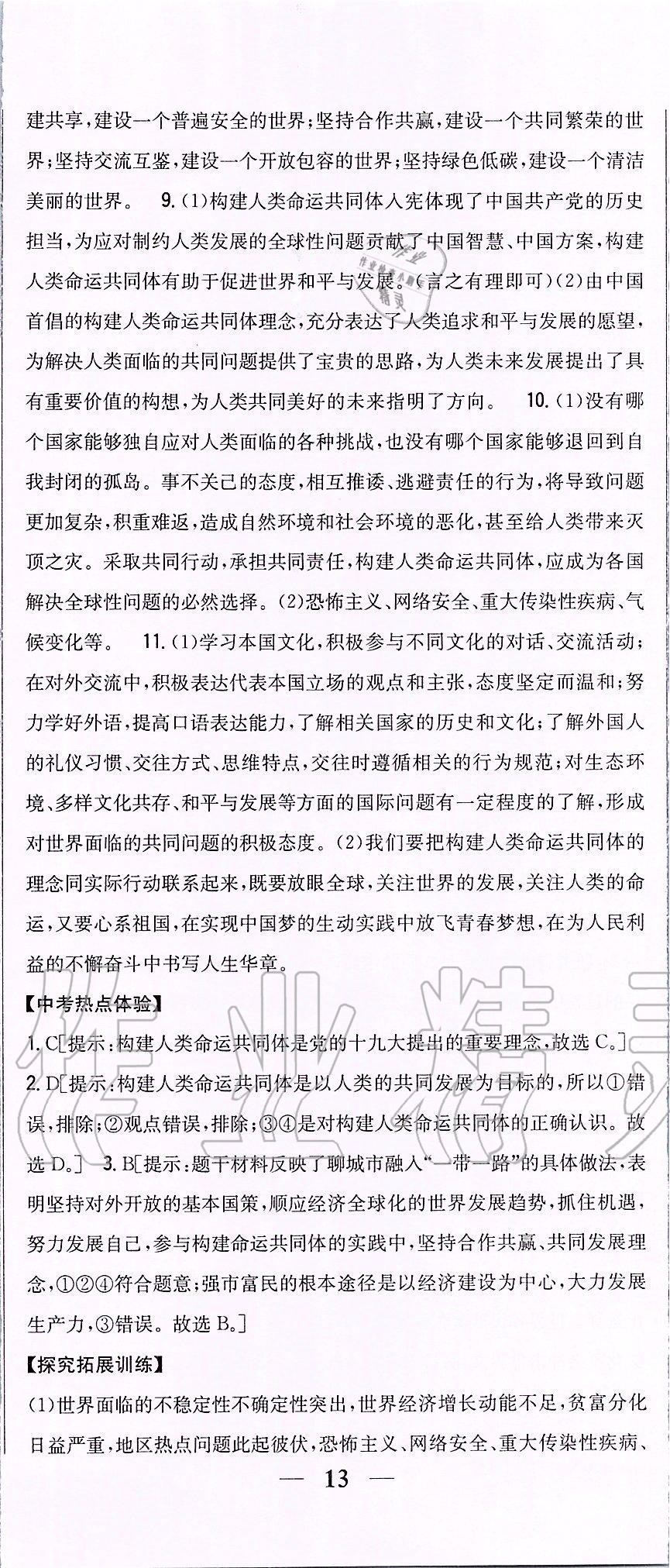 2020年全科王同步課時(shí)練習(xí)九年級(jí)道德與法治下冊(cè)人教版 第8頁(yè)