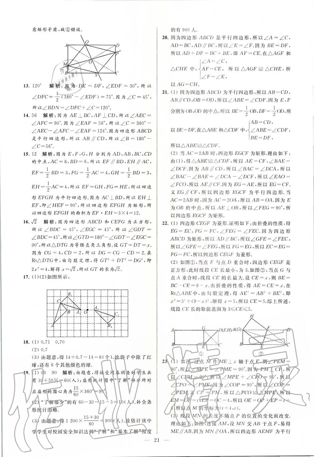 2020年亮點給力大試卷八年級數(shù)學下冊蘇科版 第21頁