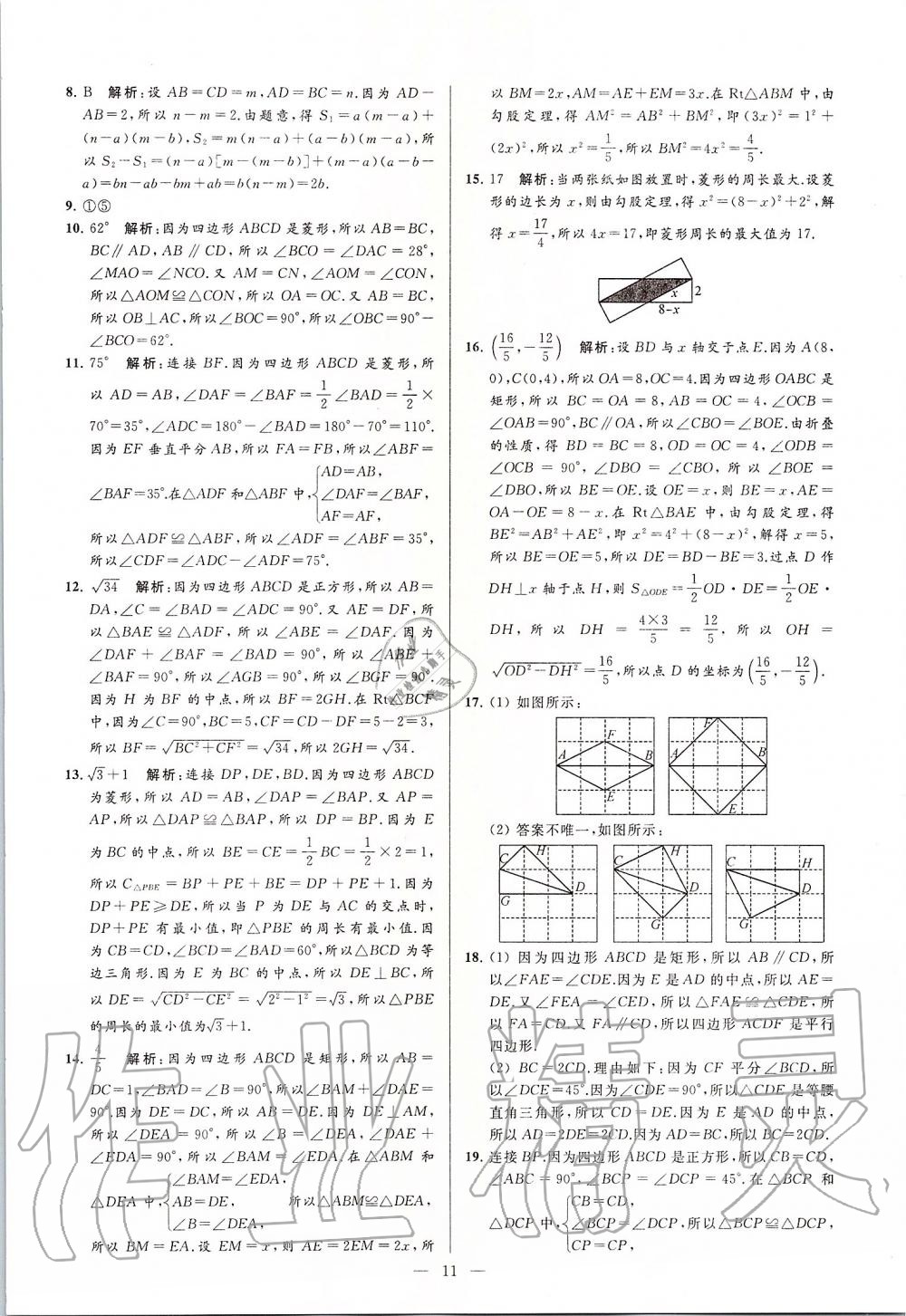 2020年亮點(diǎn)給力大試卷八年級(jí)數(shù)學(xué)下冊蘇科版 第11頁