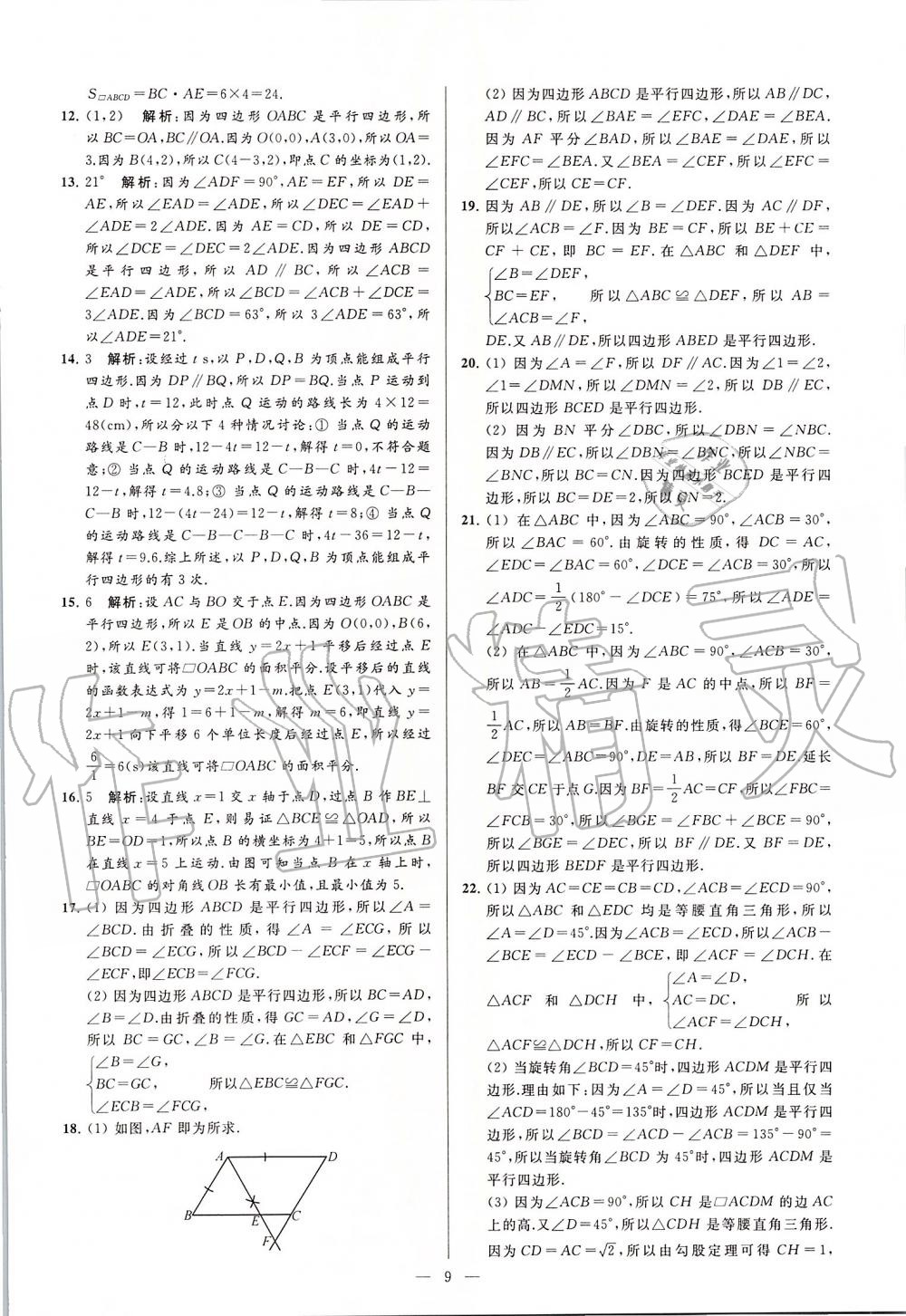 2020年亮點(diǎn)給力大試卷八年級數(shù)學(xué)下冊蘇科版 第9頁