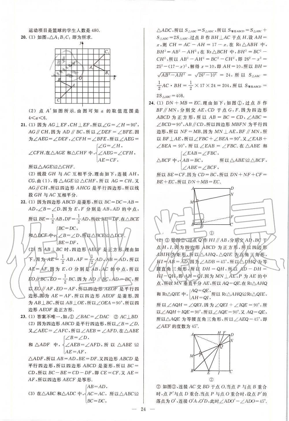 2020年亮點給力大試卷八年級數(shù)學下冊蘇科版 第24頁