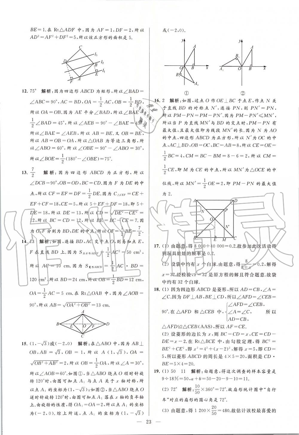 2020年亮點(diǎn)給力大試卷八年級數(shù)學(xué)下冊蘇科版 第23頁