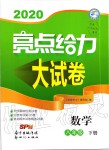 2020年亮點(diǎn)給力大試卷八年級(jí)數(shù)學(xué)下冊(cè)蘇科版