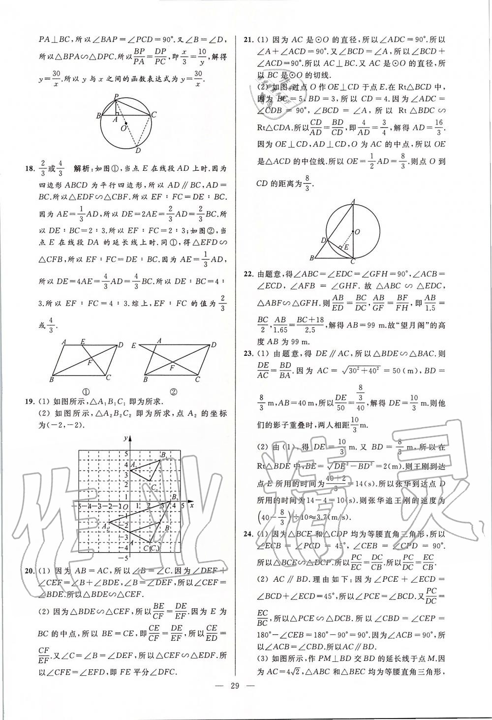 2020年亮點(diǎn)給力大試卷九年級數(shù)學(xué)下冊蘇科版 第29頁