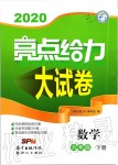 2020年亮點給力大試卷九年級數(shù)學(xué)下冊蘇科版