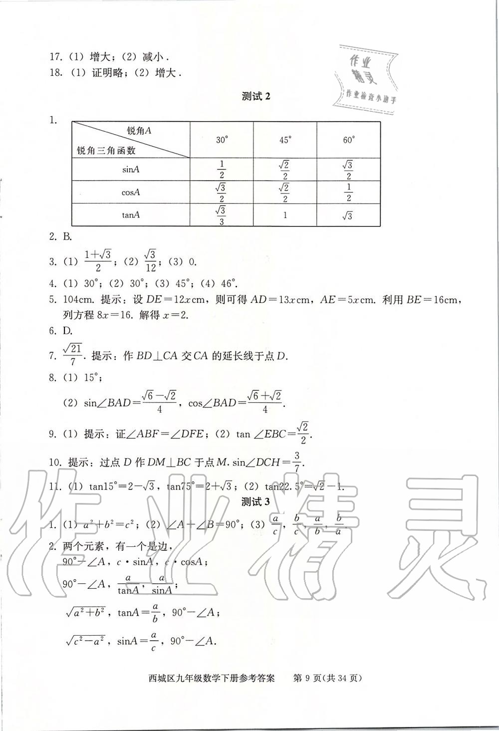 2020年學(xué)習(xí)探究診斷九年級數(shù)學(xué)下冊人教版 第9頁