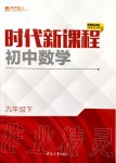 2020年時(shí)代新課程初中數(shù)學(xué)九年級(jí)下冊(cè)蘇科版