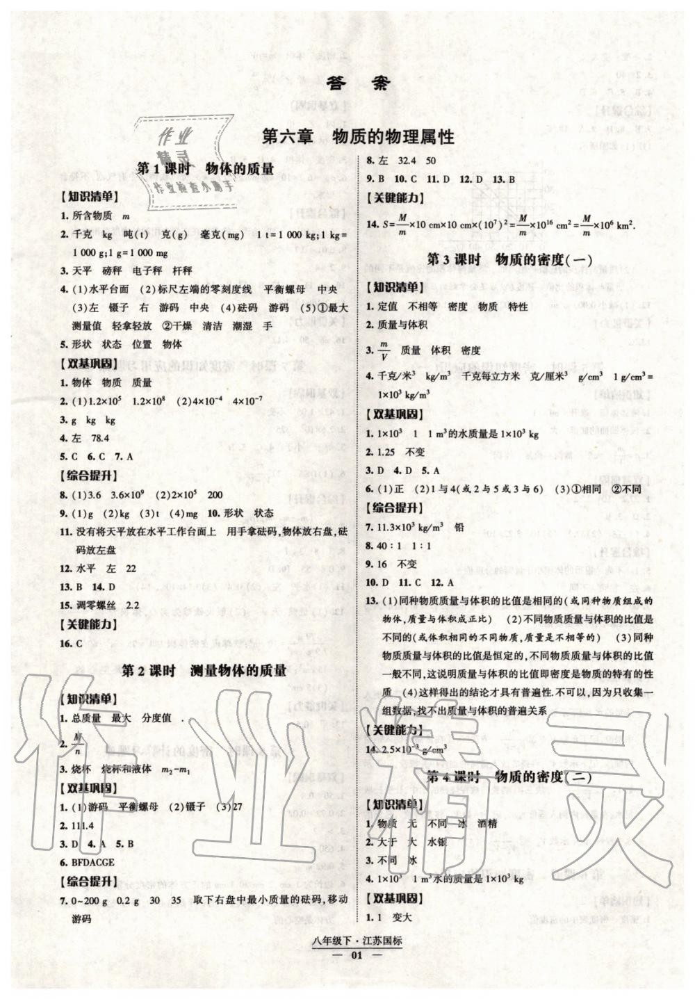 2020年经纶学典课时作业八年级物理下册江苏版 第1页