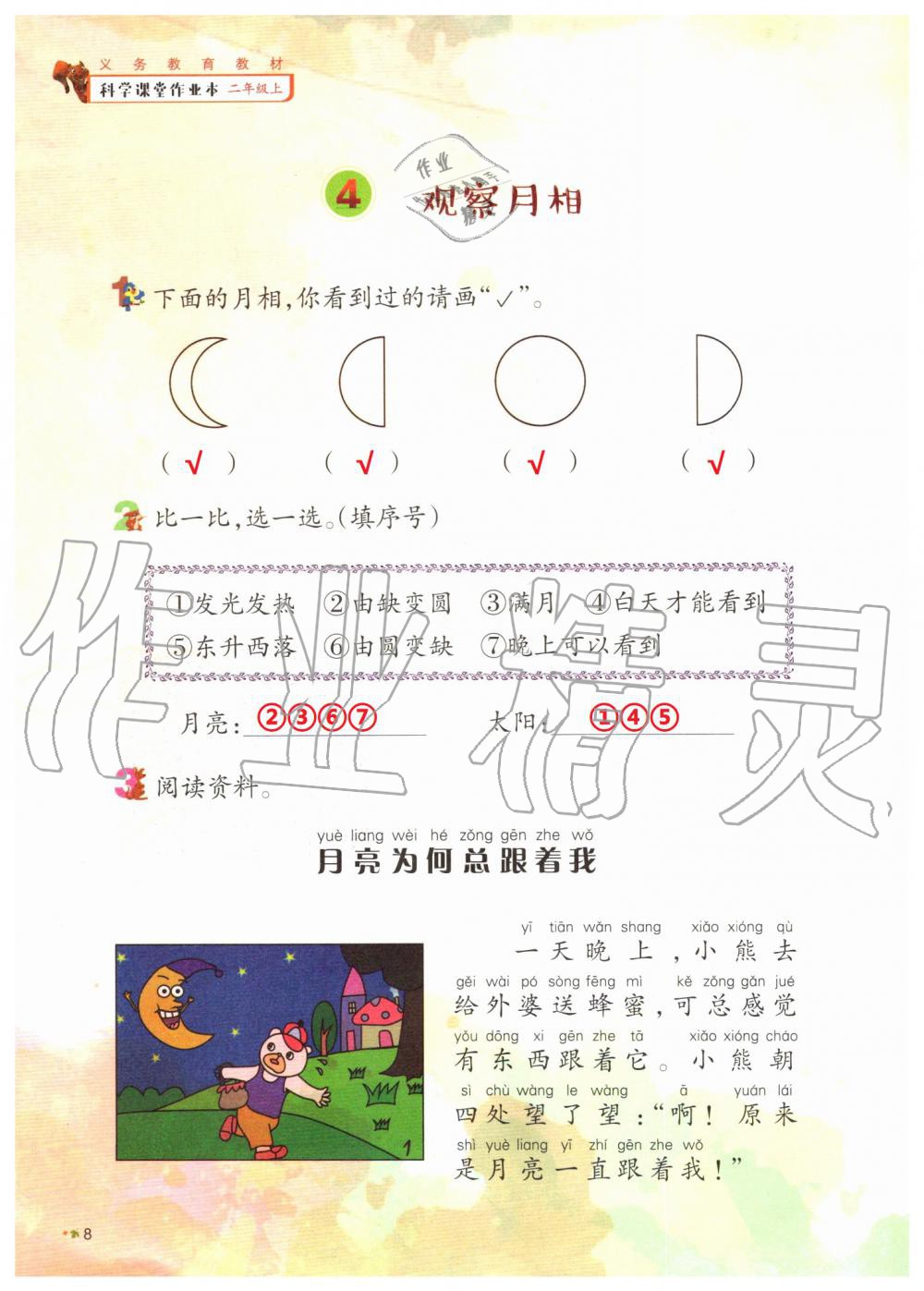 2019年科學(xué)課堂作業(yè)本二年級(jí)上冊(cè)教科版浙江教育出版社 第8頁(yè)