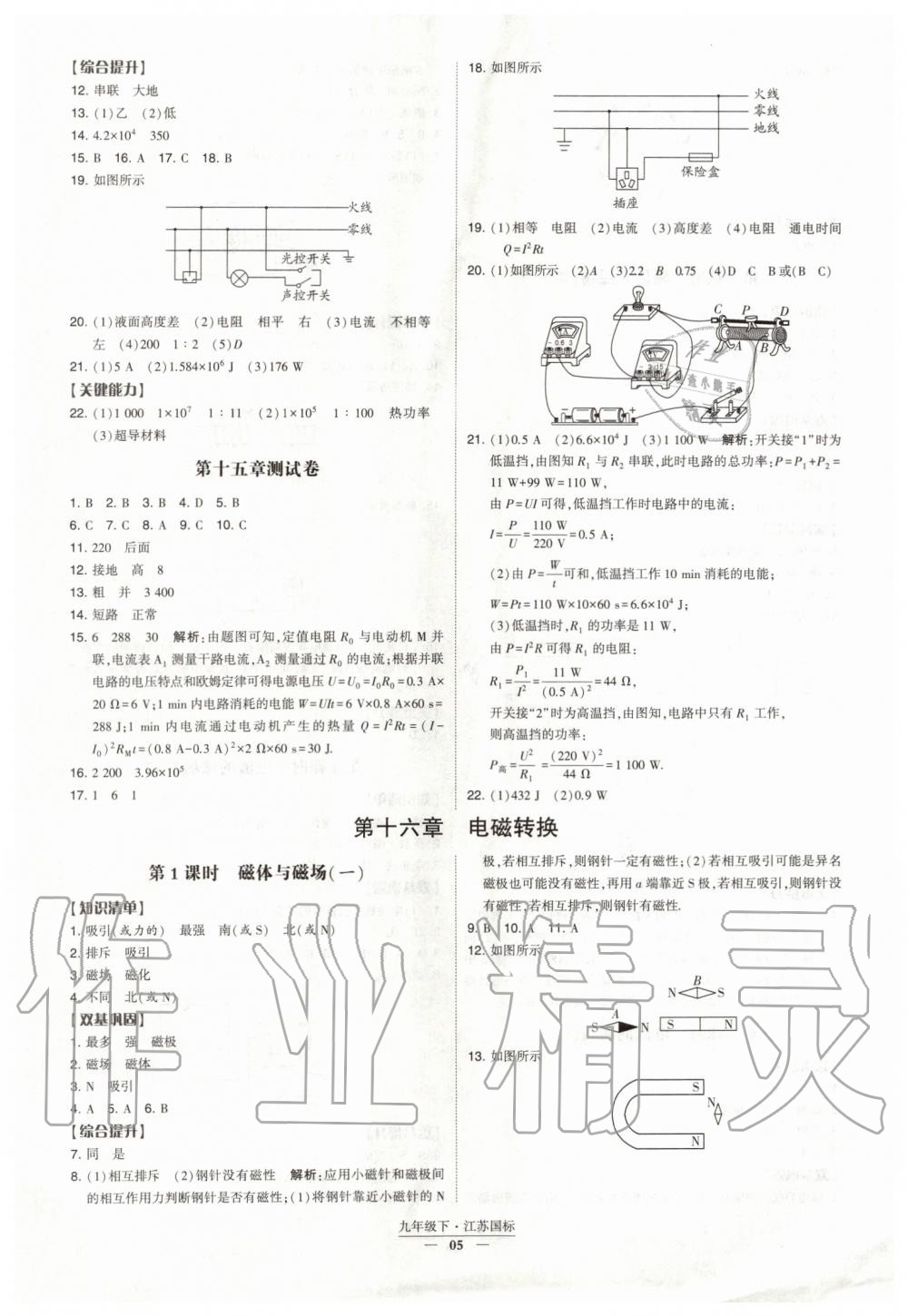 2020年經(jīng)綸學(xué)典課時(shí)作業(yè)九年級物理下冊江蘇版 第5頁