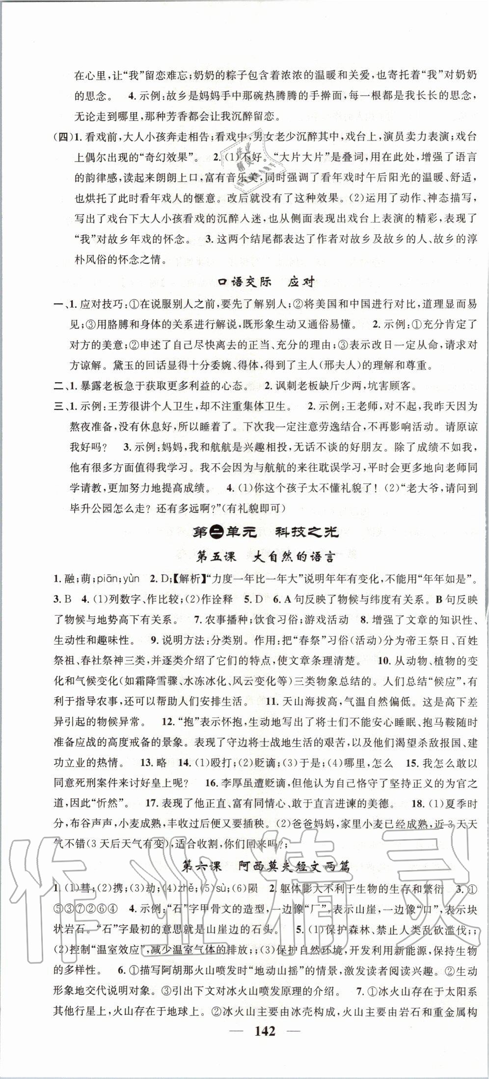 2020年智慧學(xué)堂八年級語文下冊人教版浙江專版天津科學(xué)技術(shù)出版社 第4頁