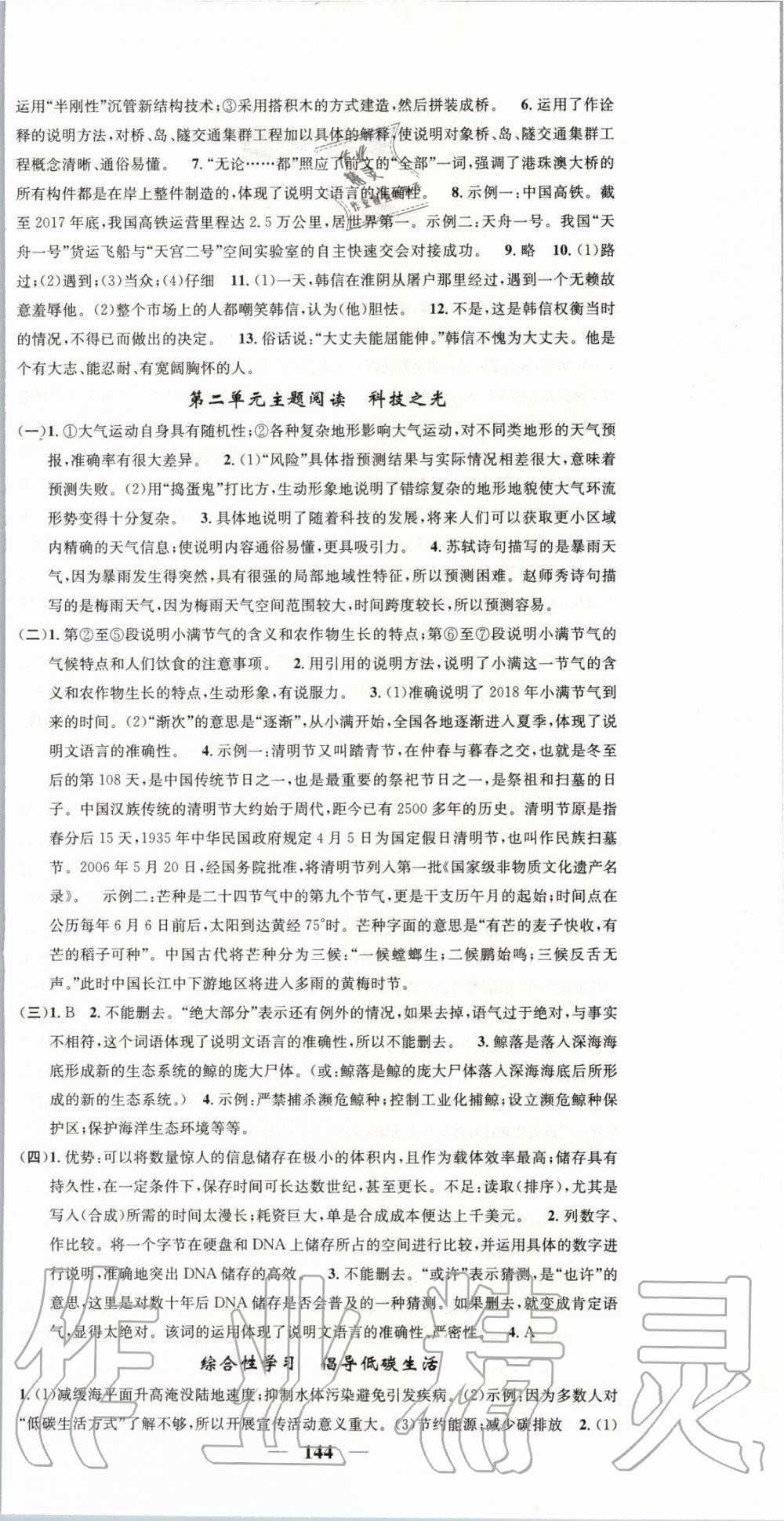 2020年智慧學(xué)堂八年級(jí)語(yǔ)文下冊(cè)人教版浙江專版天津科學(xué)技術(shù)出版社 第6頁(yè)