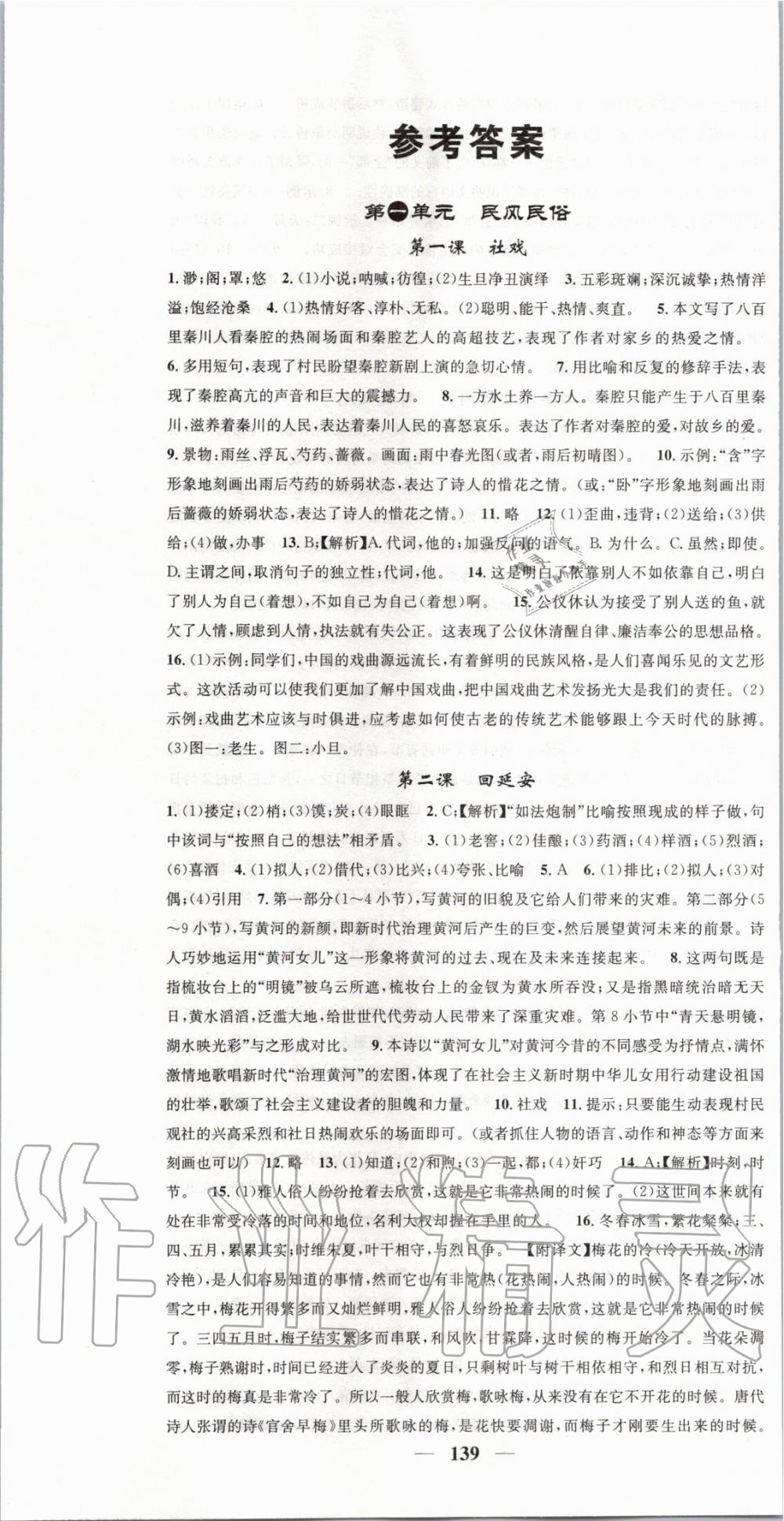 2020年智慧學(xué)堂八年級(jí)語文下冊(cè)人教版浙江專版天津科學(xué)技術(shù)出版社 第1頁