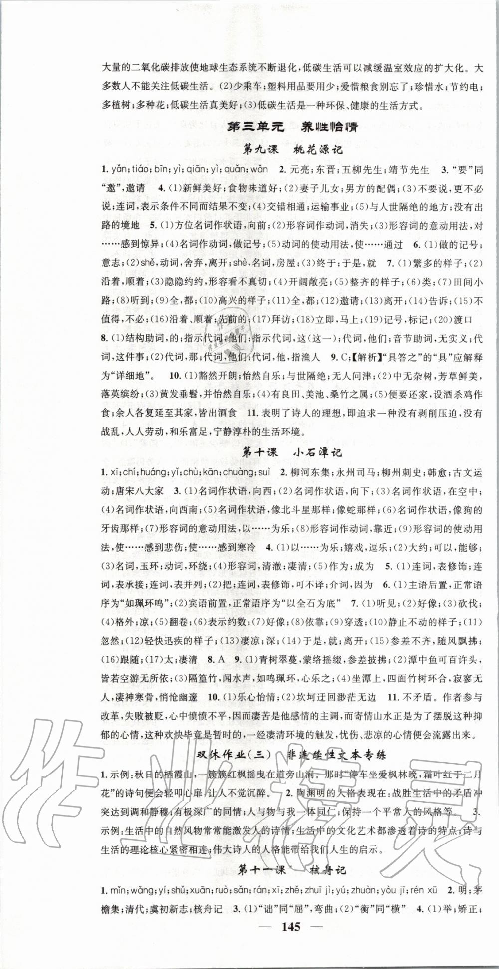 2020年智慧學(xué)堂八年級語文下冊人教版浙江專版天津科學(xué)技術(shù)出版社 第7頁