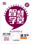 2020年智慧學(xué)堂八年級語文下冊人教版浙江專版天津科學(xué)技術(shù)出版社