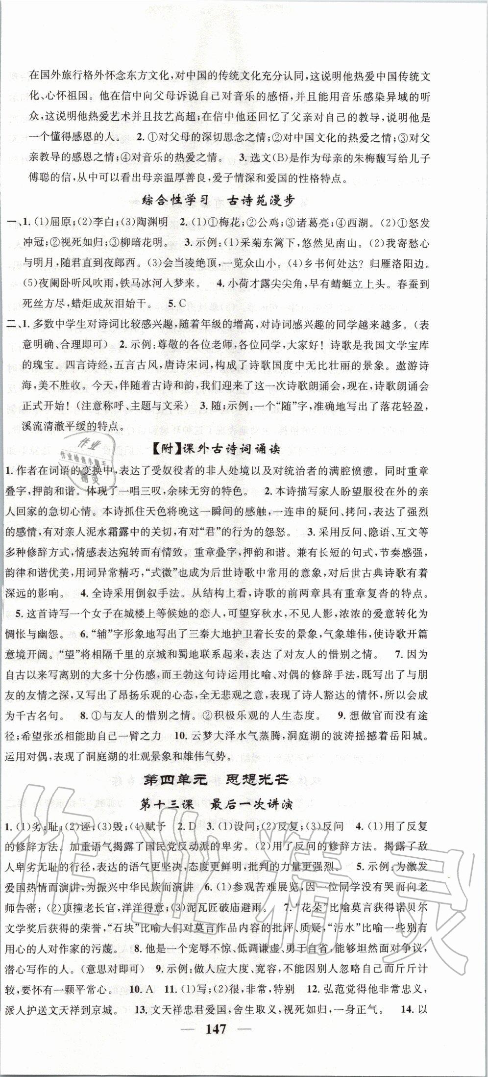 2020年智慧學(xué)堂八年級語文下冊人教版浙江專版天津科學(xué)技術(shù)出版社 第9頁