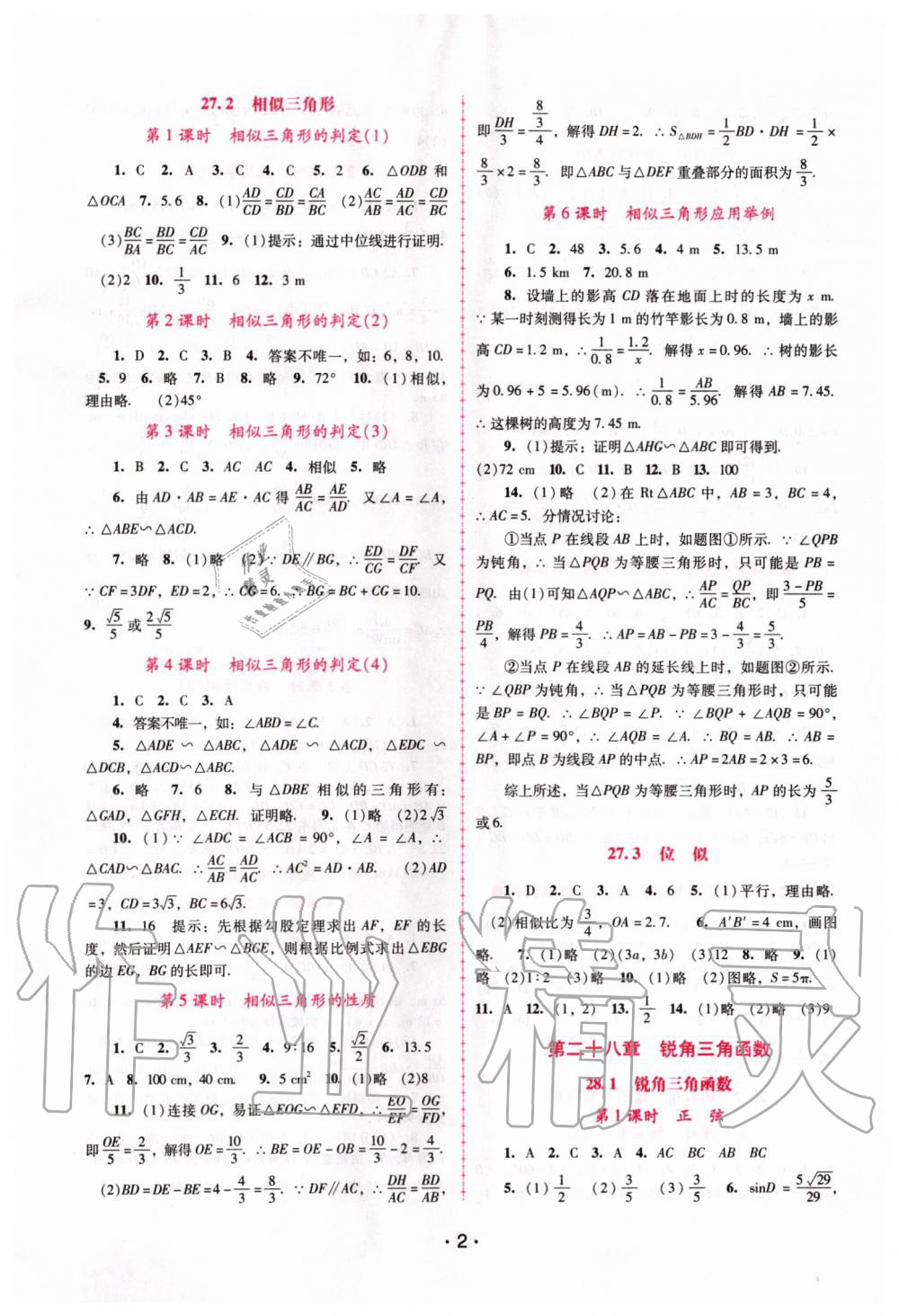 2020年自主與互動學(xué)習(xí)新課程學(xué)習(xí)輔導(dǎo)九年級數(shù)學(xué)下冊人教版 第2頁