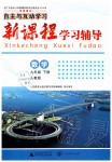 2020年自主與互動學(xué)習(xí)新課程學(xué)習(xí)輔導(dǎo)九年級數(shù)學(xué)下冊人教版