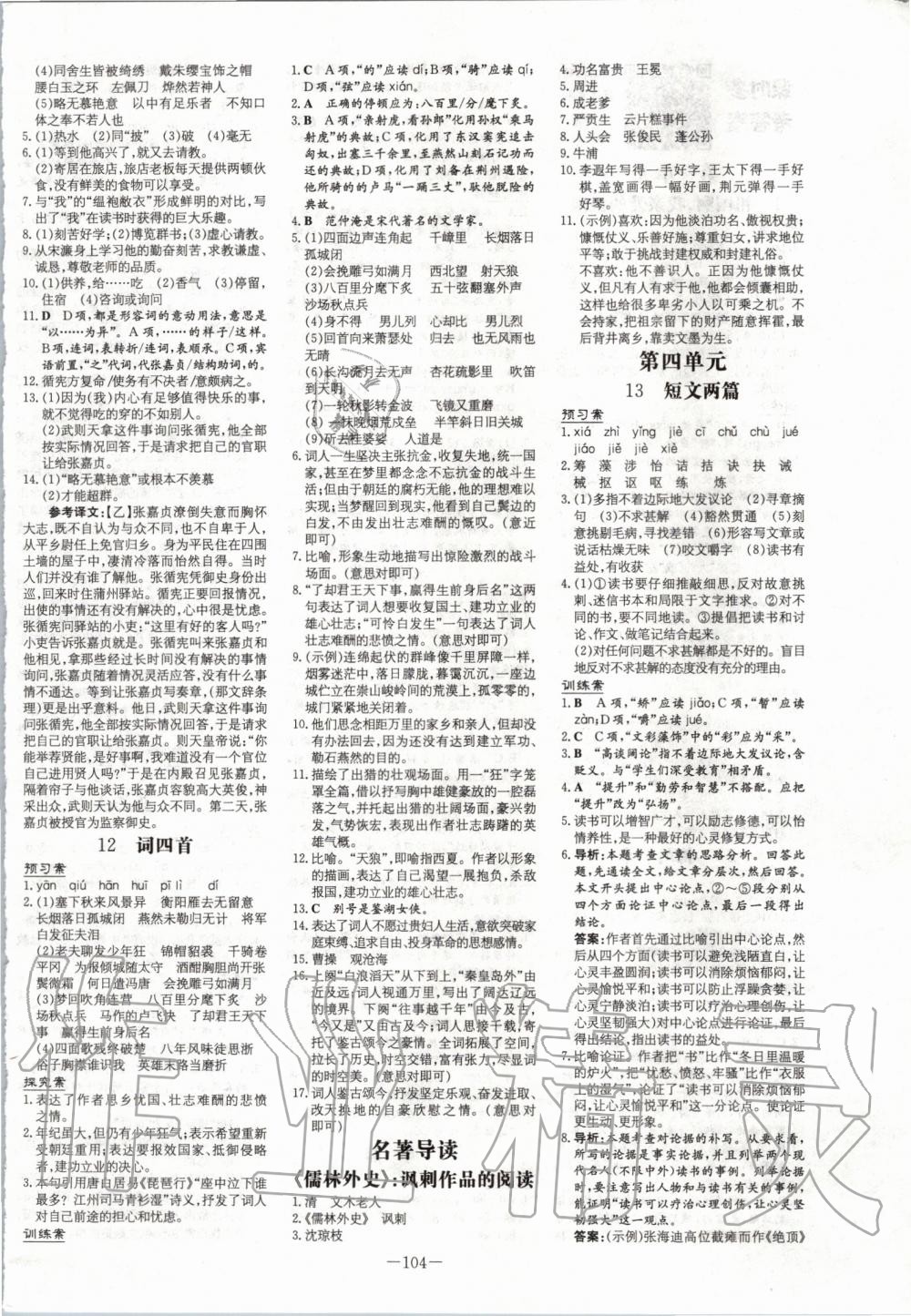 2020年初中同步學(xué)習(xí)導(dǎo)與練導(dǎo)學(xué)探究案九年級語文下冊人教版 第4頁