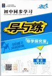 2020年初中同步学习导与练导学探究案九年级语文下册人教版