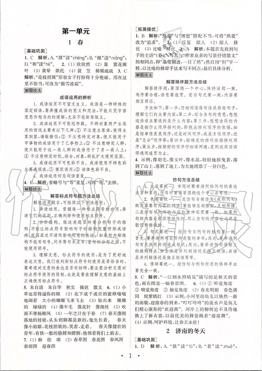 2019年通城學(xué)典初中語文基礎(chǔ)知識(shí)組合訓(xùn)練七年級(jí)上冊人教版 第1頁