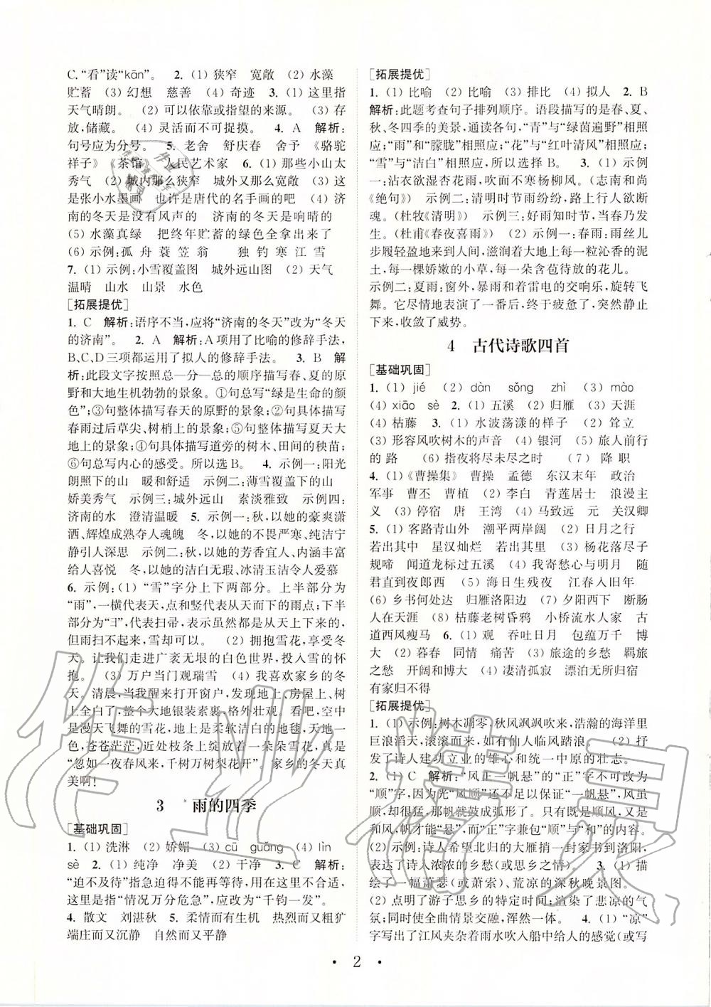 2019年通城學(xué)典初中語文基礎(chǔ)知識組合訓(xùn)練七年級上冊人教版 第2頁