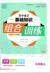 2019年通城學(xué)典初中語(yǔ)文基礎(chǔ)知識(shí)組合訓(xùn)練七年級(jí)上冊(cè)人教版