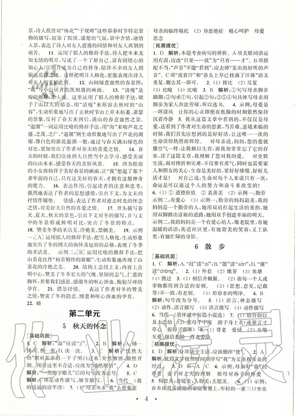 2019年通城學典初中語文基礎(chǔ)知識組合訓練七年級上冊人教版 第4頁