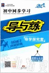 2020年初中同步學(xué)習(xí)導(dǎo)與練導(dǎo)學(xué)探究案九年級道德與法治下冊人教版