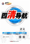 2020年四清導(dǎo)航九年級語文下冊人教版