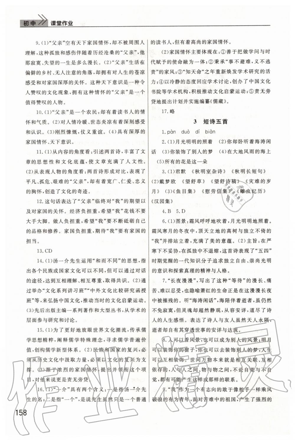 2019年智慧學(xué)習(xí)天天向上課堂作業(yè)九年級語文下冊人教版 第2頁