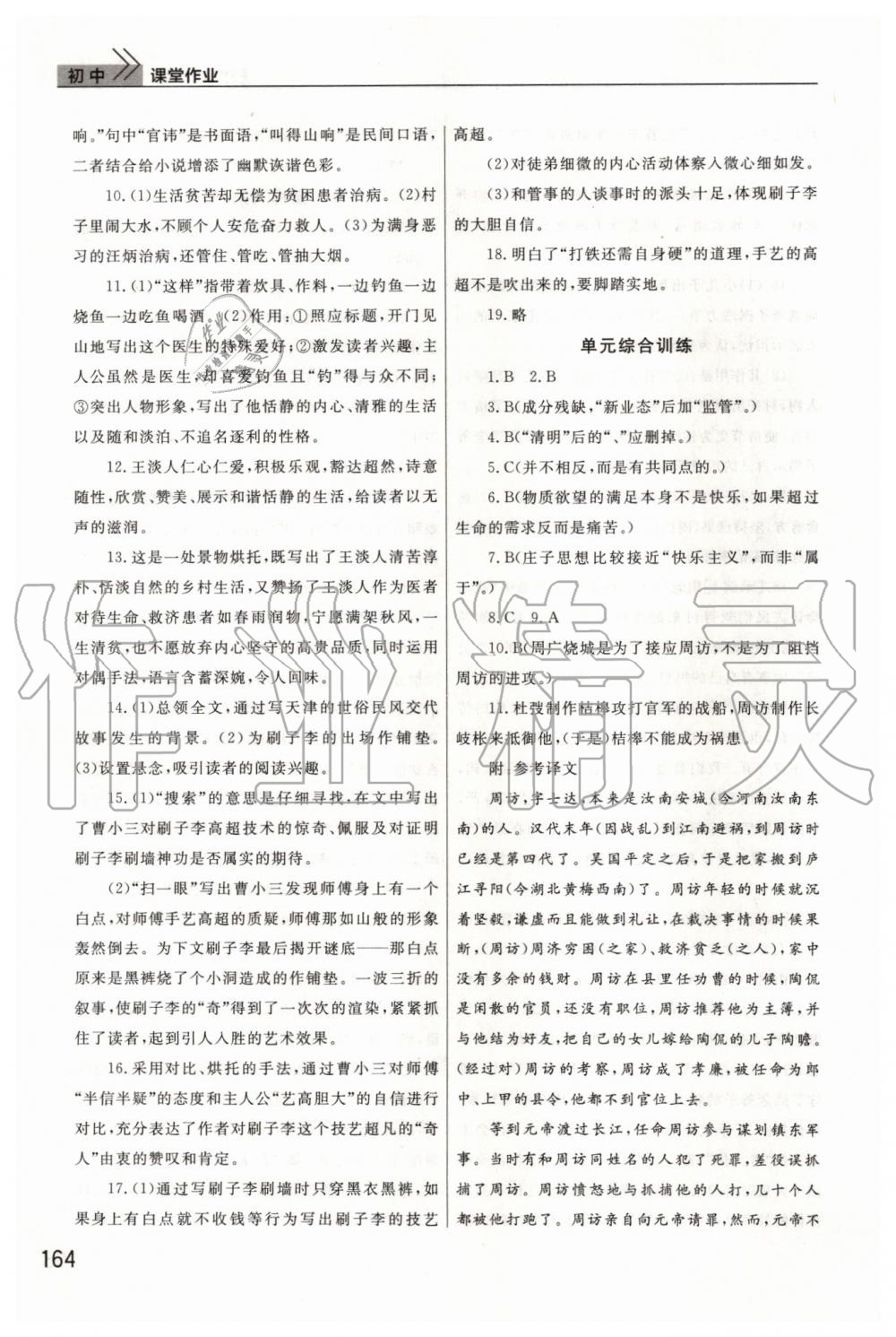 2019年智慧學習天天向上課堂作業(yè)九年級語文下冊人教版 第8頁