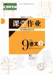 2019年智慧學(xué)習(xí)天天向上課堂作業(yè)九年級語文下冊人教版