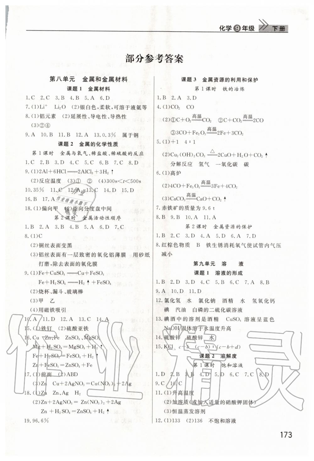 2020年智慧學(xué)習(xí)天天向上課堂作業(yè)九年級(jí)化學(xué)下冊(cè)人教版 第1頁(yè)