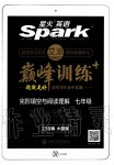 2019年星火英语Spark巅峰训练七年级完形填空与阅读理解人教版