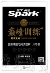 2019年星火英語Spark巔峰訓(xùn)練八年級完形填空與閱讀理解人教版