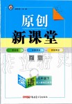 2020年原創(chuàng)新課堂九年級(jí)英語(yǔ)下冊(cè)人教版