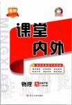 2020年名校課堂內(nèi)外九年級(jí)物理下冊(cè)人教版