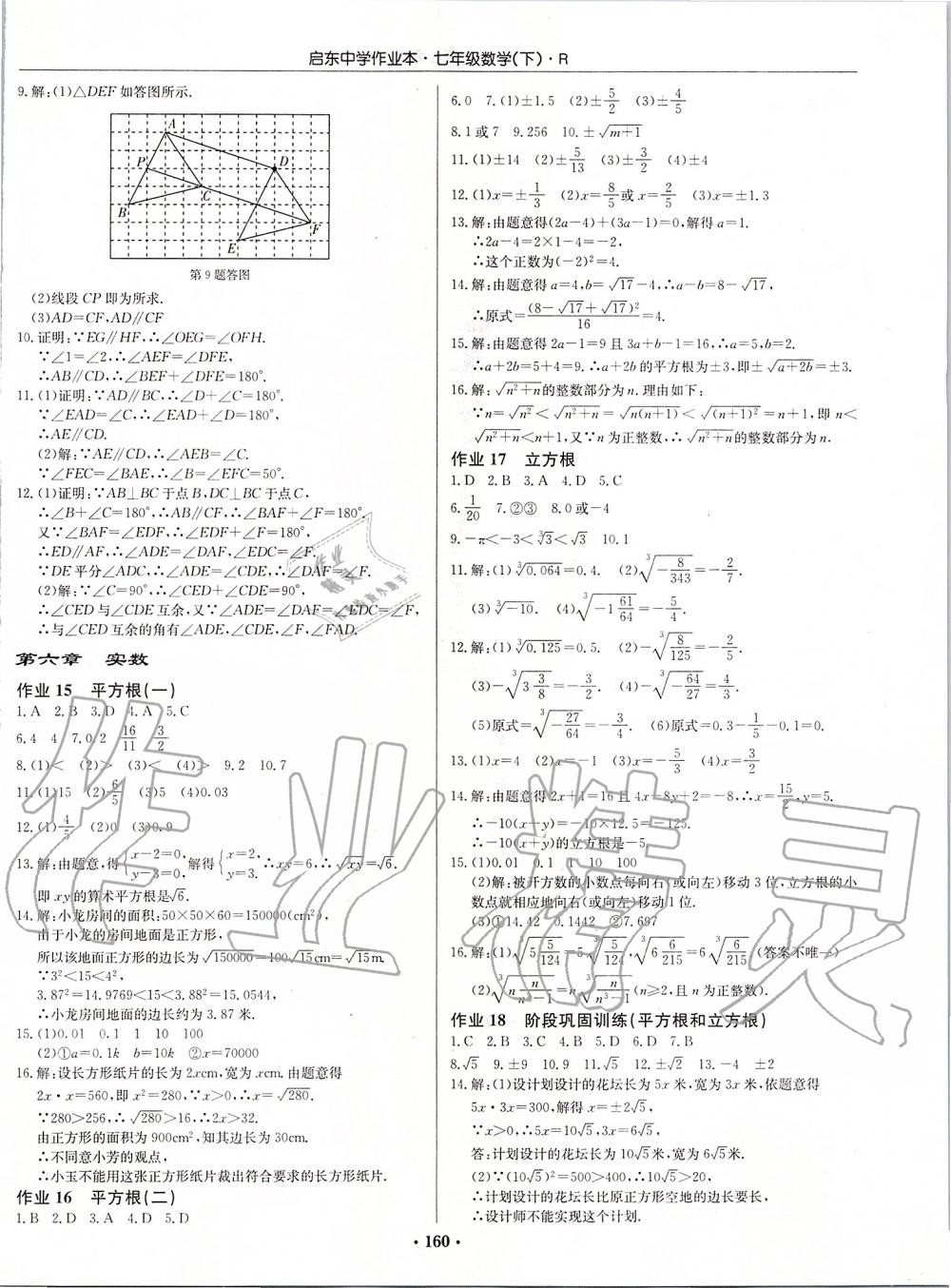 2020年启东中学作业本七年级数学下册人教版 第6页